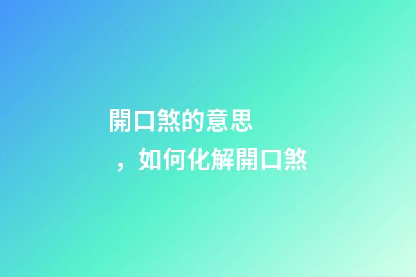 開口煞的意思，如何化解開口煞